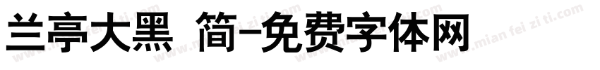 兰亭大黑 简字体转换